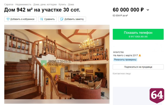 В селе под Саратовом продают дом за 60 миллионов