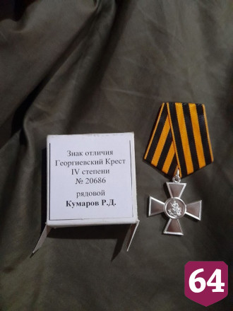Саратовский участник спецоперации получил Георгиевский крест и две медали