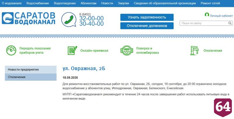 Саратовцам до вечера отключили холодную воду 