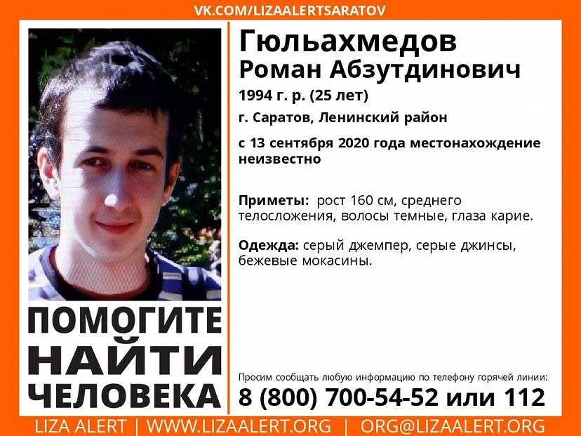 Пропавший без вести 25-летний житель Саратова найден