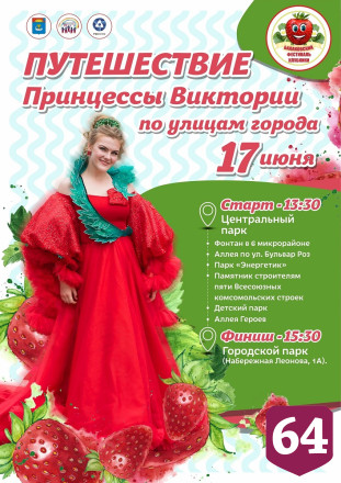 Саратовцы сделают селфи с клубничной принцессой 