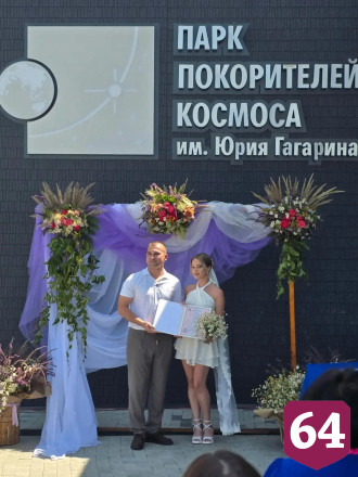 В День семьи влюбленные расписались в Парке покорителей космоса 