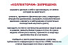 Коллекторские агентства оштрафовали на 2 млн рублей  