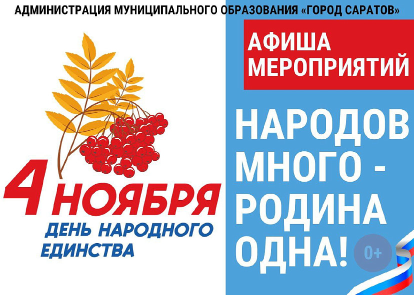 День народного единства в Саратове отпразднуют концертами и экскурсиями