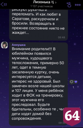 В Саратове заметили мужчину с нездоровым интересом к детям