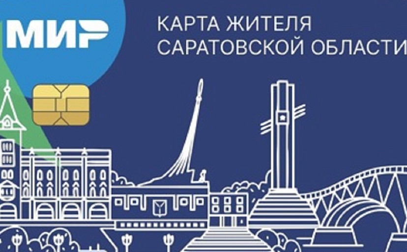 Саратовцам разъяснят преимущества карты жителя 