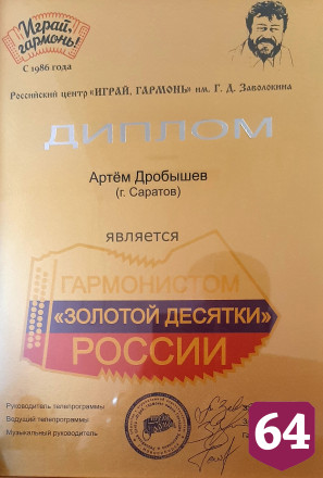 Саратовец вошел в «золотую десятку» гармонистов России