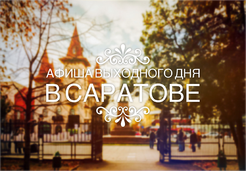 Где в выходные лучше отдохнуть в Саратове