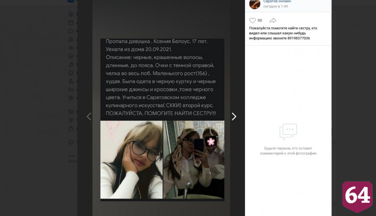 В Саратове пропала без вести 17-летняя Ксения Белоус 