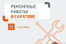 Саратовцев предупредили об отключениях горячей воды 