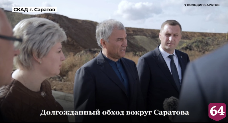 Вячеслав Володин оценил реконструкцию обхода вокруг Саратова