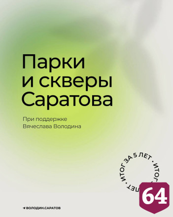 При поддержке Вячеслава Володина в Саратове благоустроили 112 парков и скверов