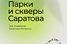 При поддержке Вячеслава Володина в Саратове благоустроили 112 парков и скверов