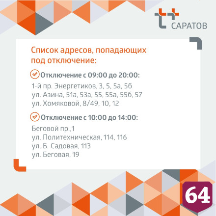 Саратовцев проинформировали о новых отключениях горячей и холодной воды 