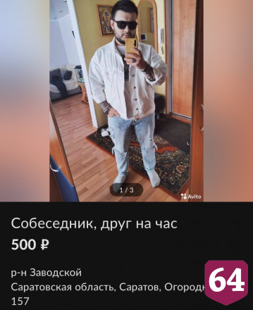 Жители Саратова продают час дружбы за 500 рублей