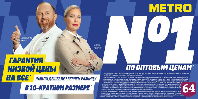 METRO снижает цены для жителей Саратова