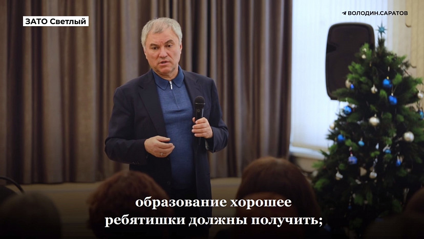 Вячеслав Володин под Саратовом встретился с женами военнослужащих