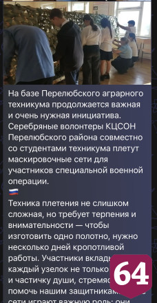 Саратовские пенсионеры плетут со студентами маскировочные сети для СВО 
