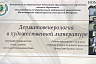 Саратовские врачи искали венерические заболевания у героев книг