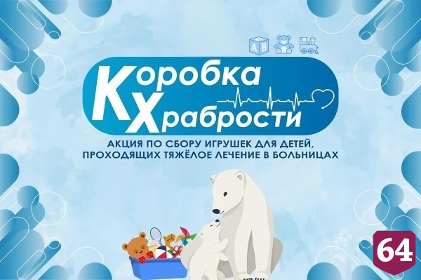 Саратовские профсоюзы присоединились к масштабной акции «Коробка храбрости»