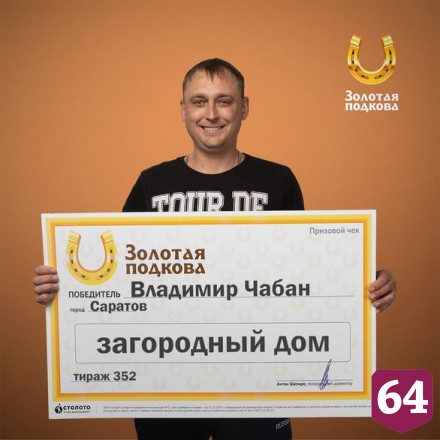 Кладовщик из Саратова выиграл в лотерею дом за миллион рублей