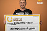 Кладовщик из Саратова выиграл в лотерею дом за миллион рублей