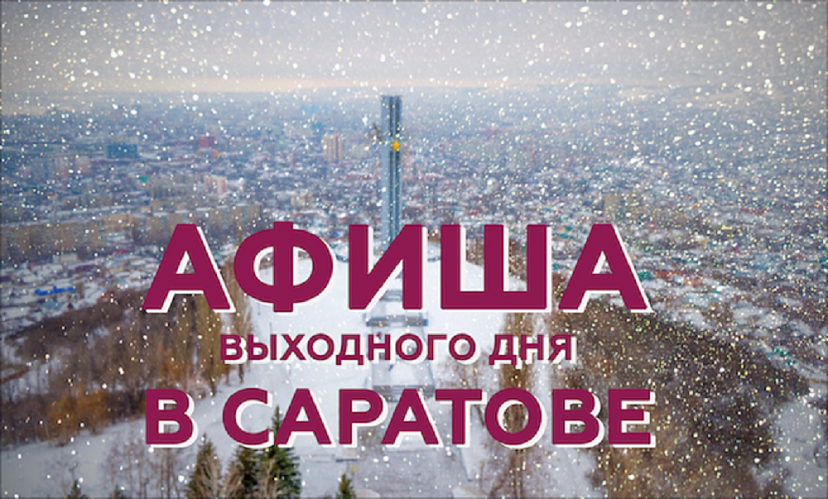 Афиша на выходные в Саратове 