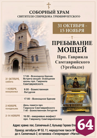 Саратовцы смогут поклониться мощам преподобного Гавриила 