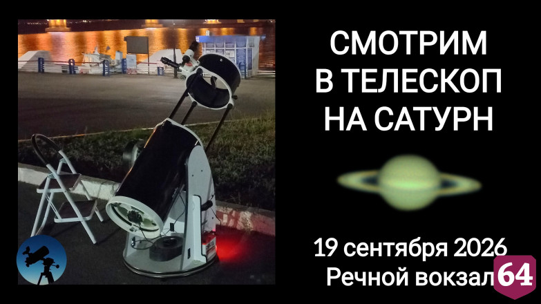 Саратовцев позвали рассмотреть Луну и кольца Сатурна в телескоп