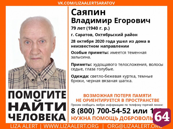 Пропавший без вести Владимир Саяпин найден живым