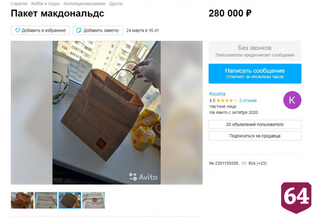 В Саратове пакет из «Макдоналдса» продают за 280 тысяч рублей