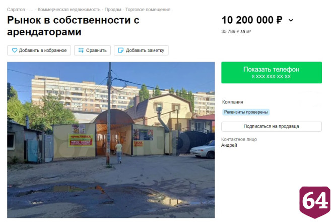 В Саратове за 10 миллионов продают рынок с арендаторами