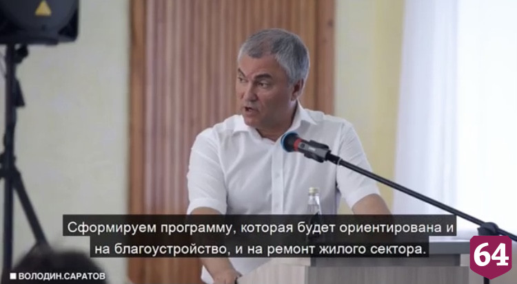 Вячеслав Володин призвал отремонтировать дворы в Саратове