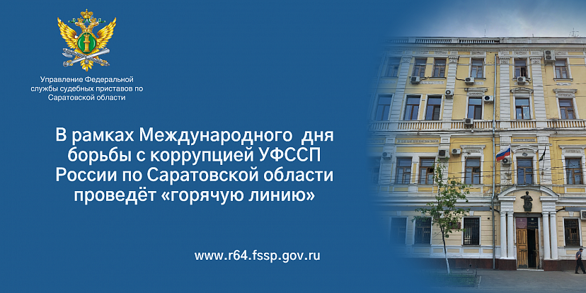 Судебные приставы ждут от саратовцев звонков о коррупции