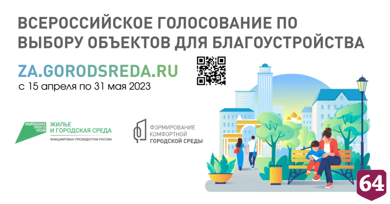 В Саратовской области выберут парки для благоустройства