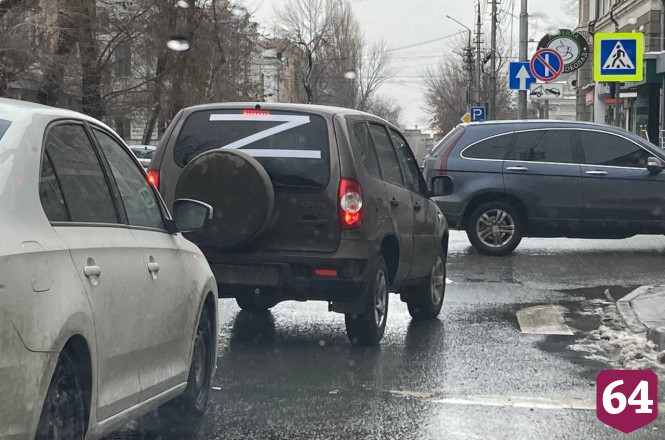 В Саратове водители клеят на машины символ операции на Украине 