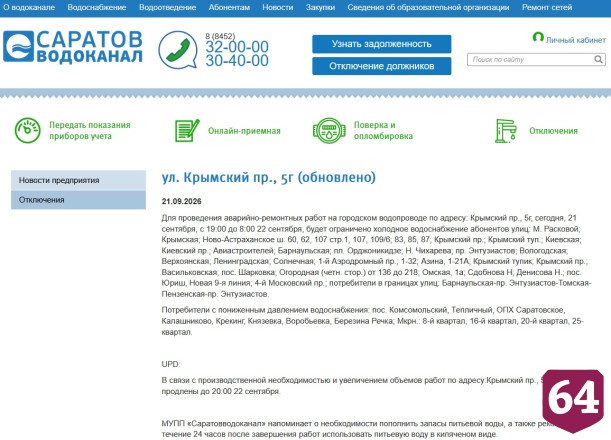 В Саратове продлили масштабное отключение воды 