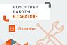 В Саратове более 100 домов остались без горячей воды 