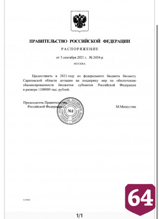 Правительство России выделило Саратовской области 1,1 млрд рублей