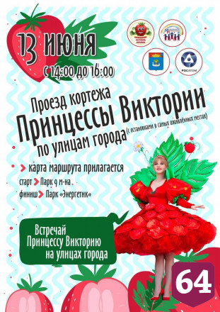 В Саратовской области состоится селфи с клубничной принцессой