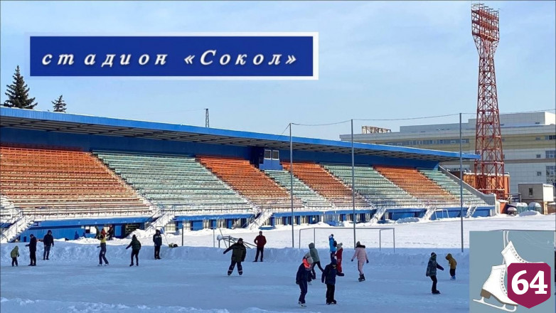 Жителям предложили выбрать лучший в Саратове каток 