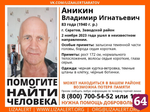 Саратовцев попросили помочь в поисках пропавшего старика