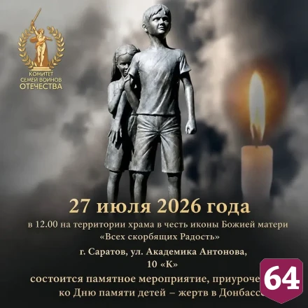 В Саратове пройдет панихида по погибшим детям Донбасса
