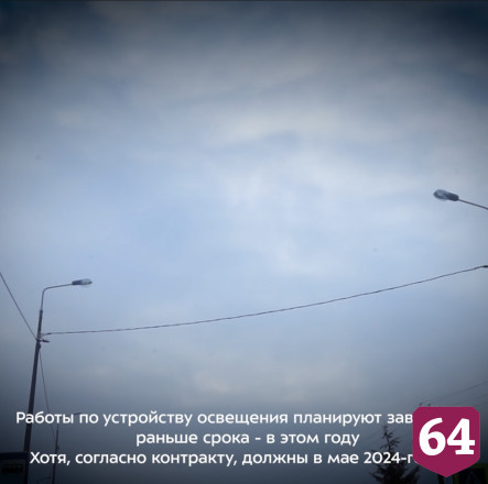 На саратовской трассе сделают освещение раньше срока