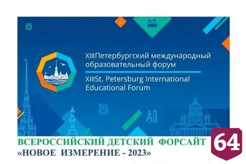 Воспитанники детского сада в Балакове победили на всероссийском Форсайте 