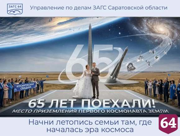 Саратовцам предлагают пожениться на месте приземления Гагарина