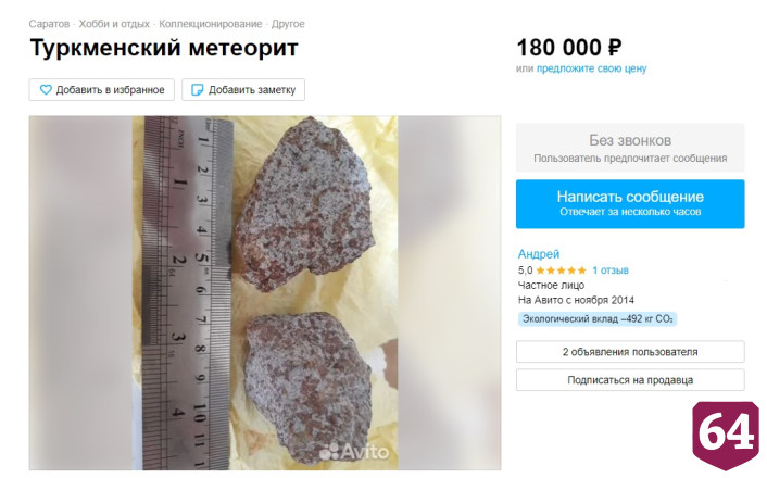 В Саратове метеориты меняют на часы