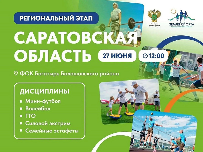 В Саратовской области стартует марафон «Земля спорта - 2026»