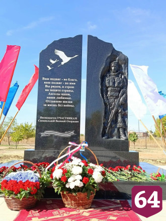 В Саратовской области открыли мемориал участникам СВО 