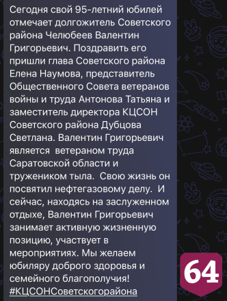 Саратовский труженик тыла отпраздновал 95-летие 